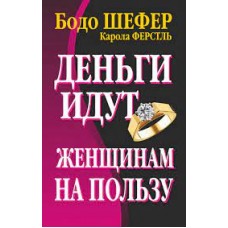 Деньги идут женщинам на пользу. Бодо Шефер